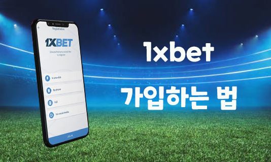 1xbet 가입