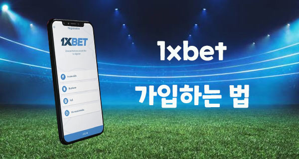 1xbet 가입