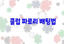 클럽 파로리 배팅