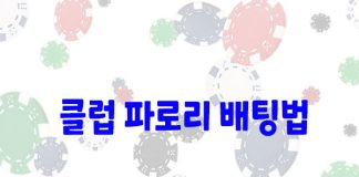 클럽 파로리 배팅