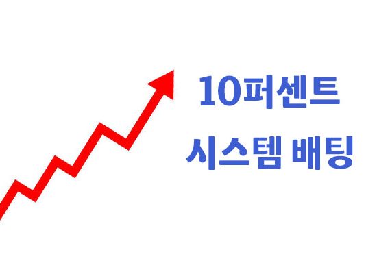 10퍼센트 시스템 배팅