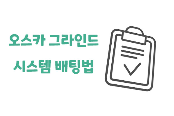 오스카 그라인드 시스템