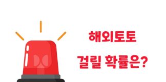 해외토토 걸릴확률